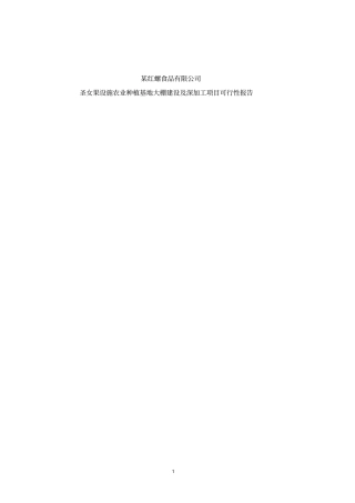 某农业种植基地大棚建设及深加工项目可行性报告