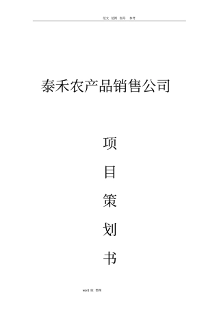 某农产品销售公司项目策划书