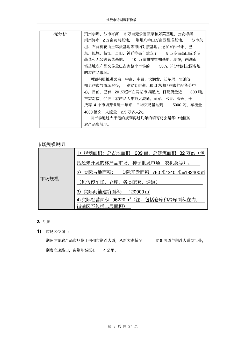 某农产品场调研报告_第3页