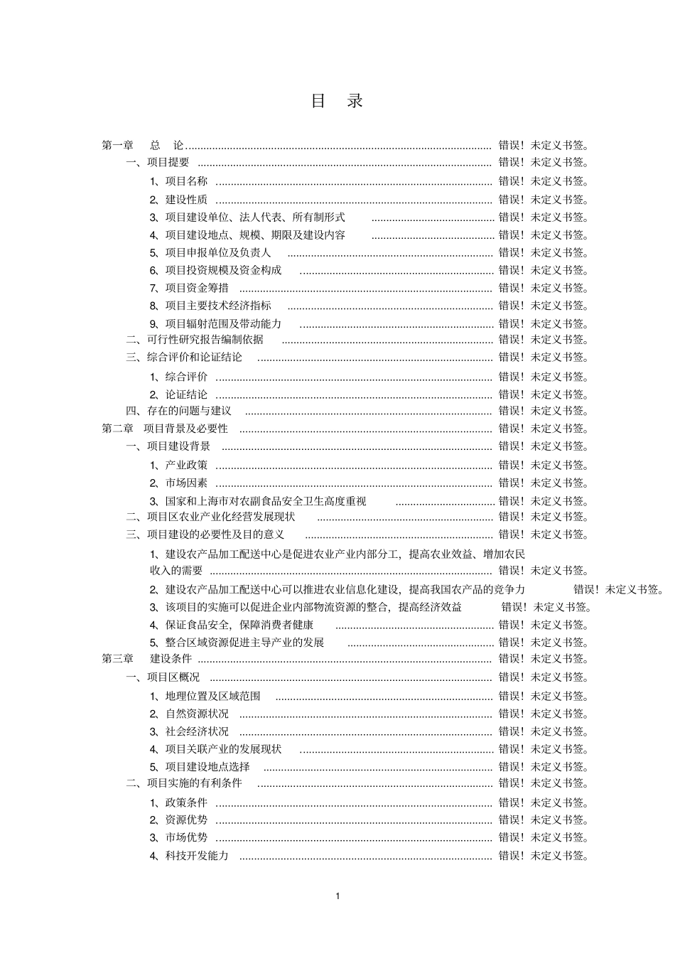 某农场农垦农产品质量追溯系统建设可行性研究报告_第2页