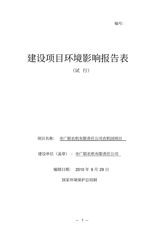 某农机有限责任公司农机园项目环境评价报告书