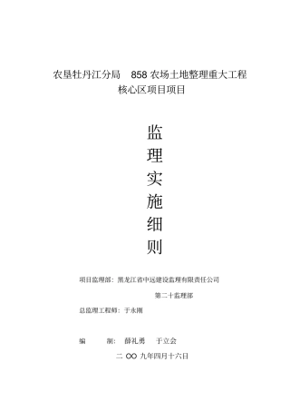 某农场土地整理项目监理细则
