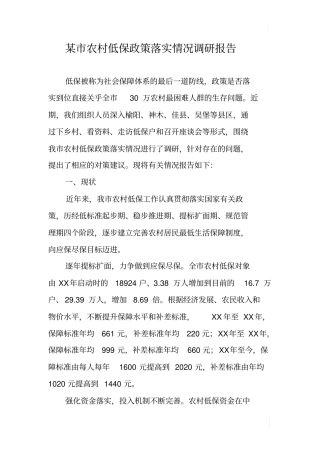 某农村低保政策落实情况调研报告