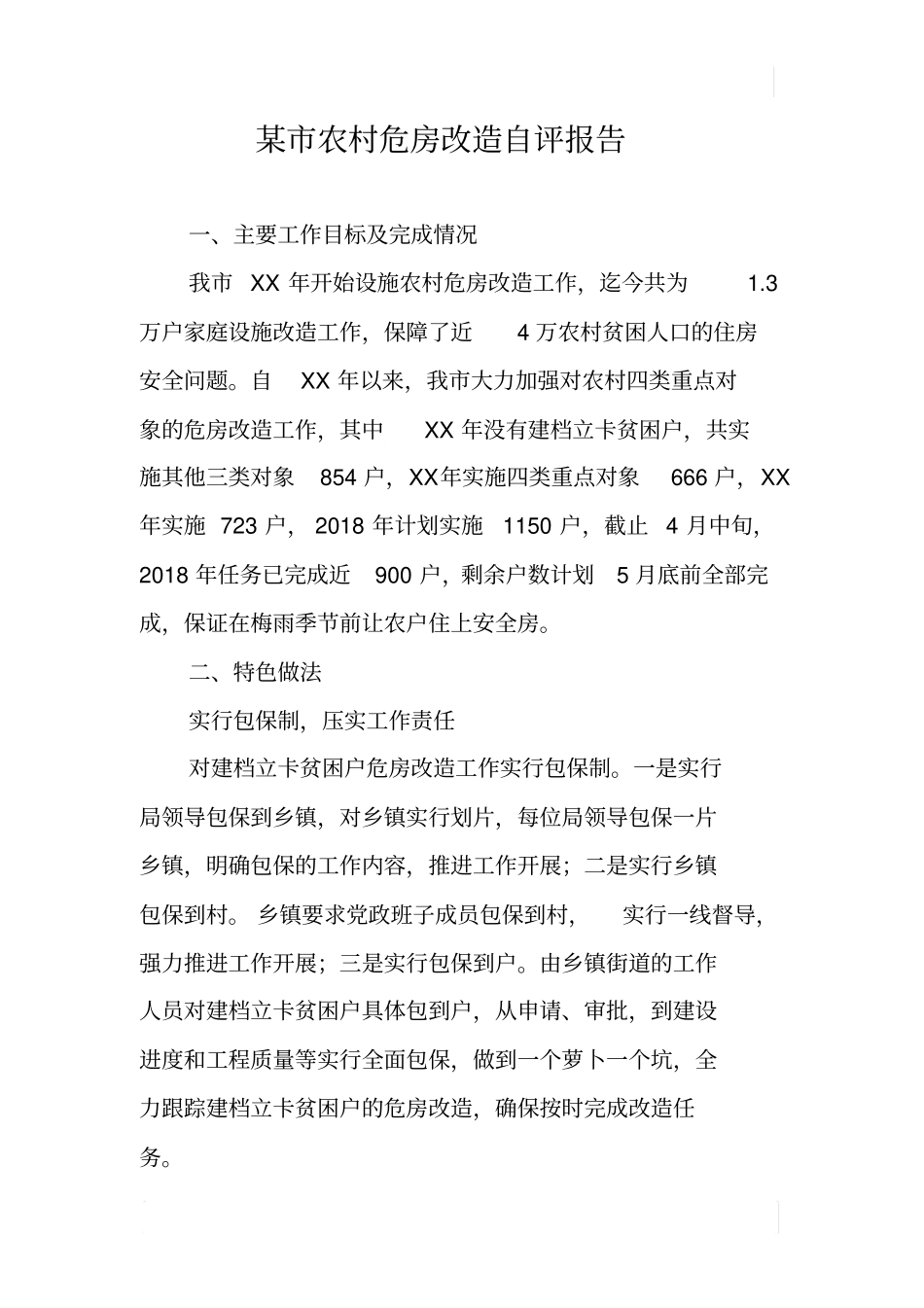 某农村危房改造自评报告_第1页