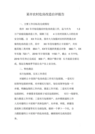 某农村危房改造自评报告