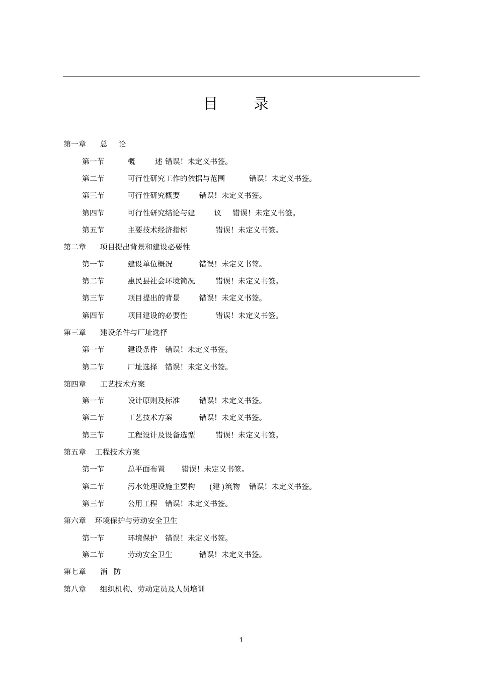 某农村大型沼气示范项目可行性研究报告_第1页