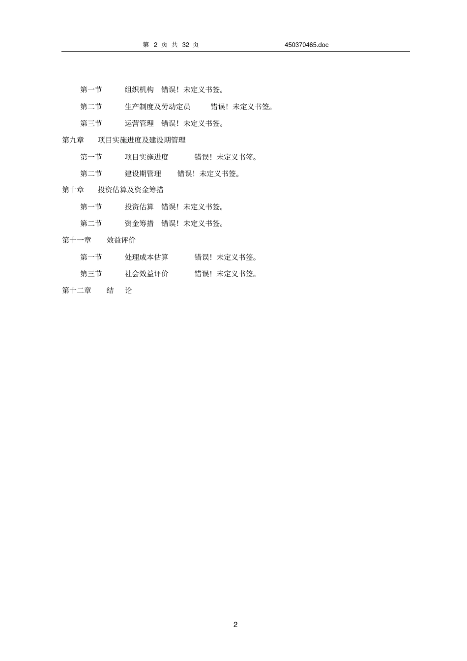 某农村大型沼气示范项目可行性研究报告_第2页