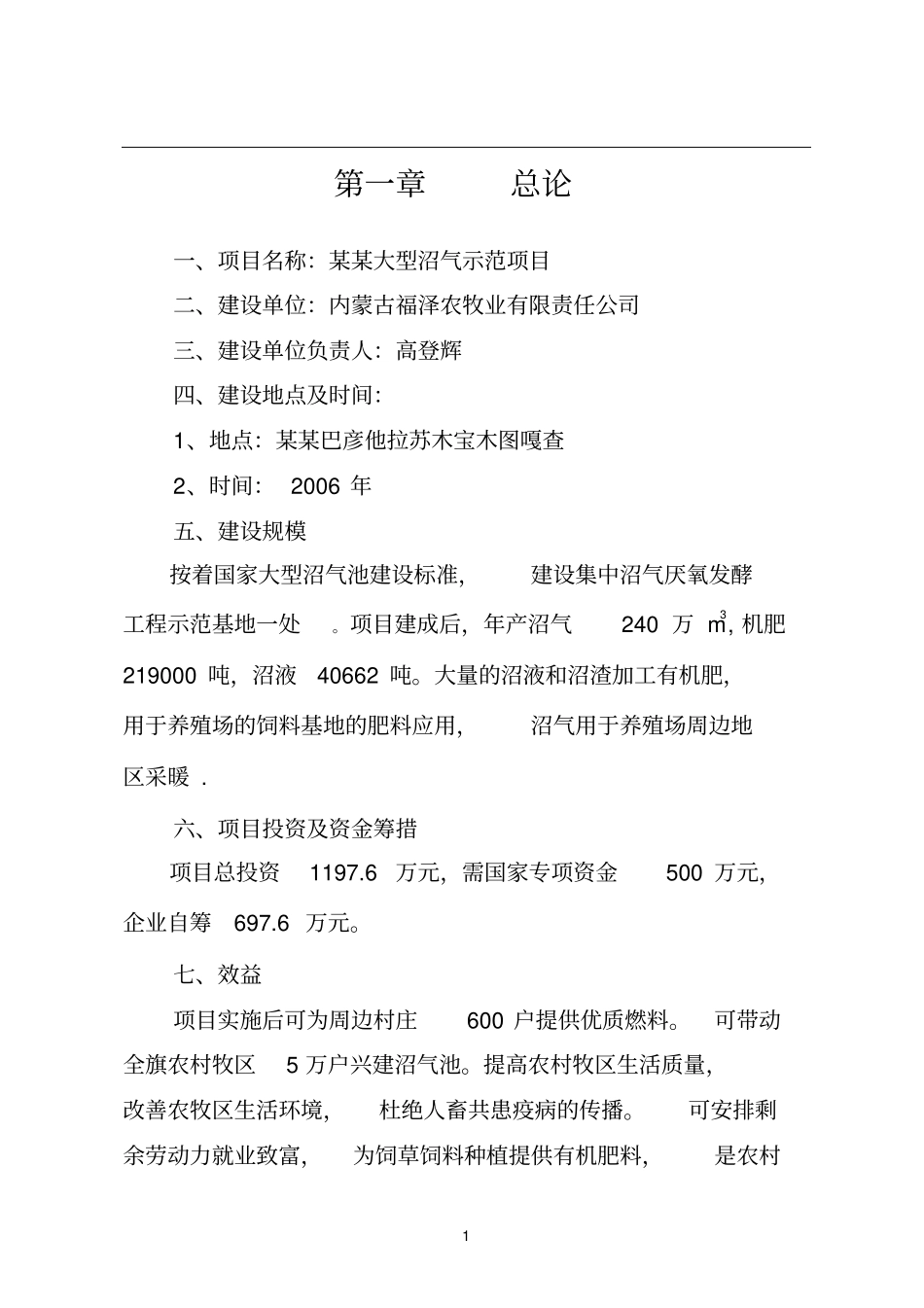 某农村大型沼气示范项目可行性研究报告_第3页