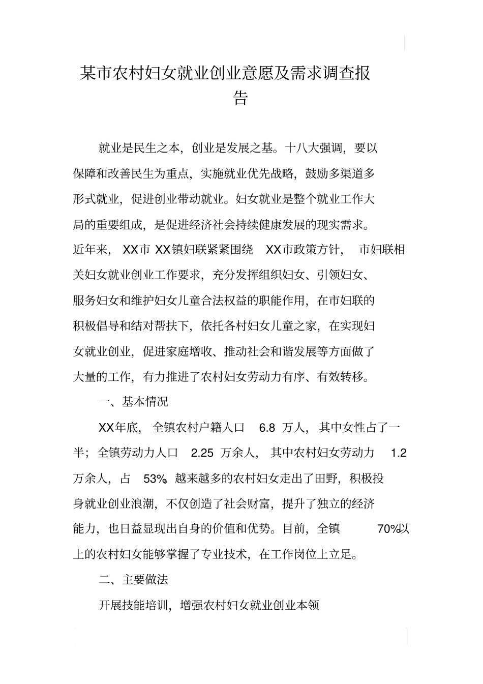 某农村妇女就业创业意愿及需求调查报告_第1页