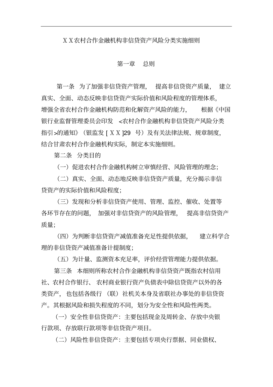某农村合作金融机构非信贷资产风险分类实施细则_第2页