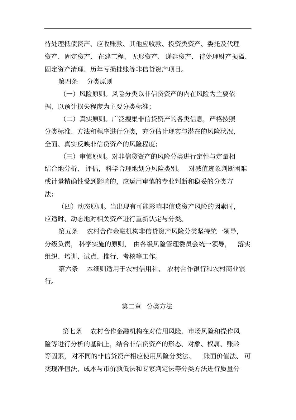 某农村合作金融机构非信贷资产风险分类实施细则_第3页