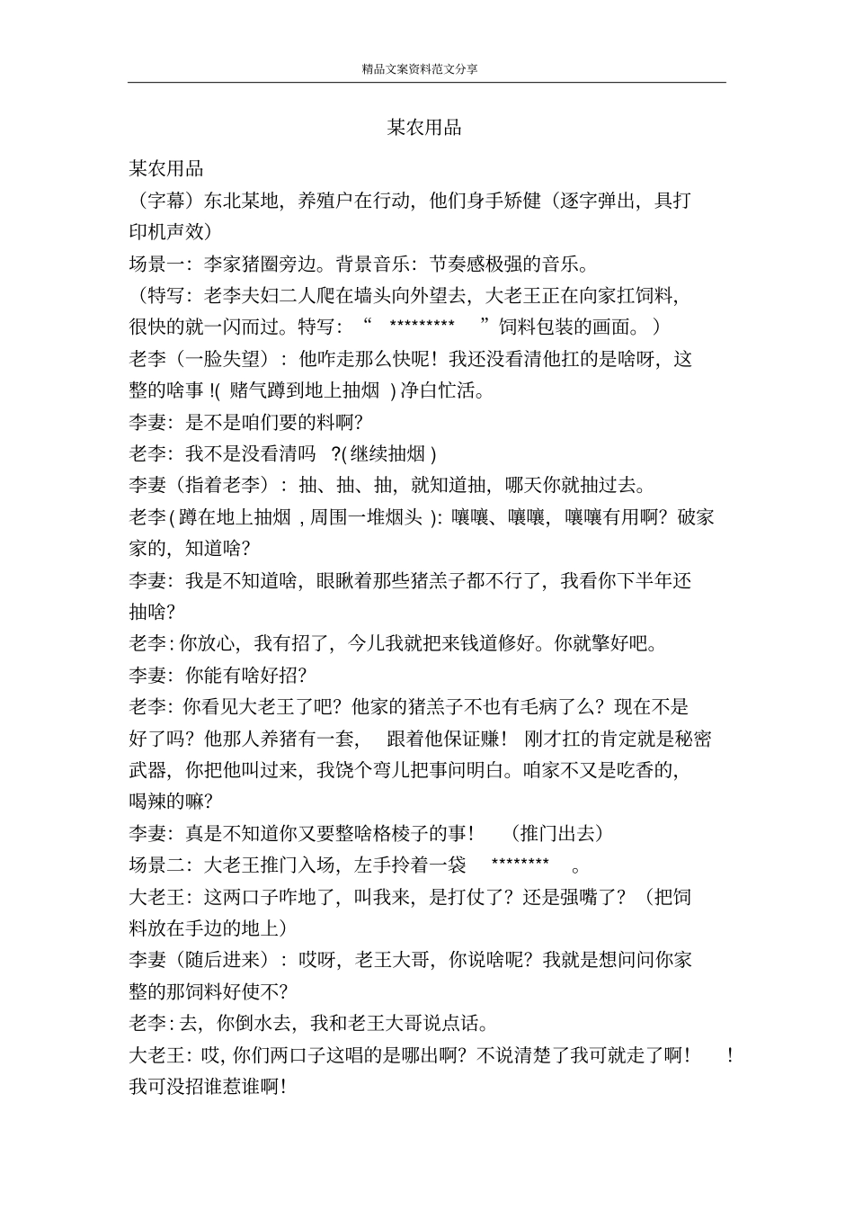 某农用品-精品文案范文_第1页