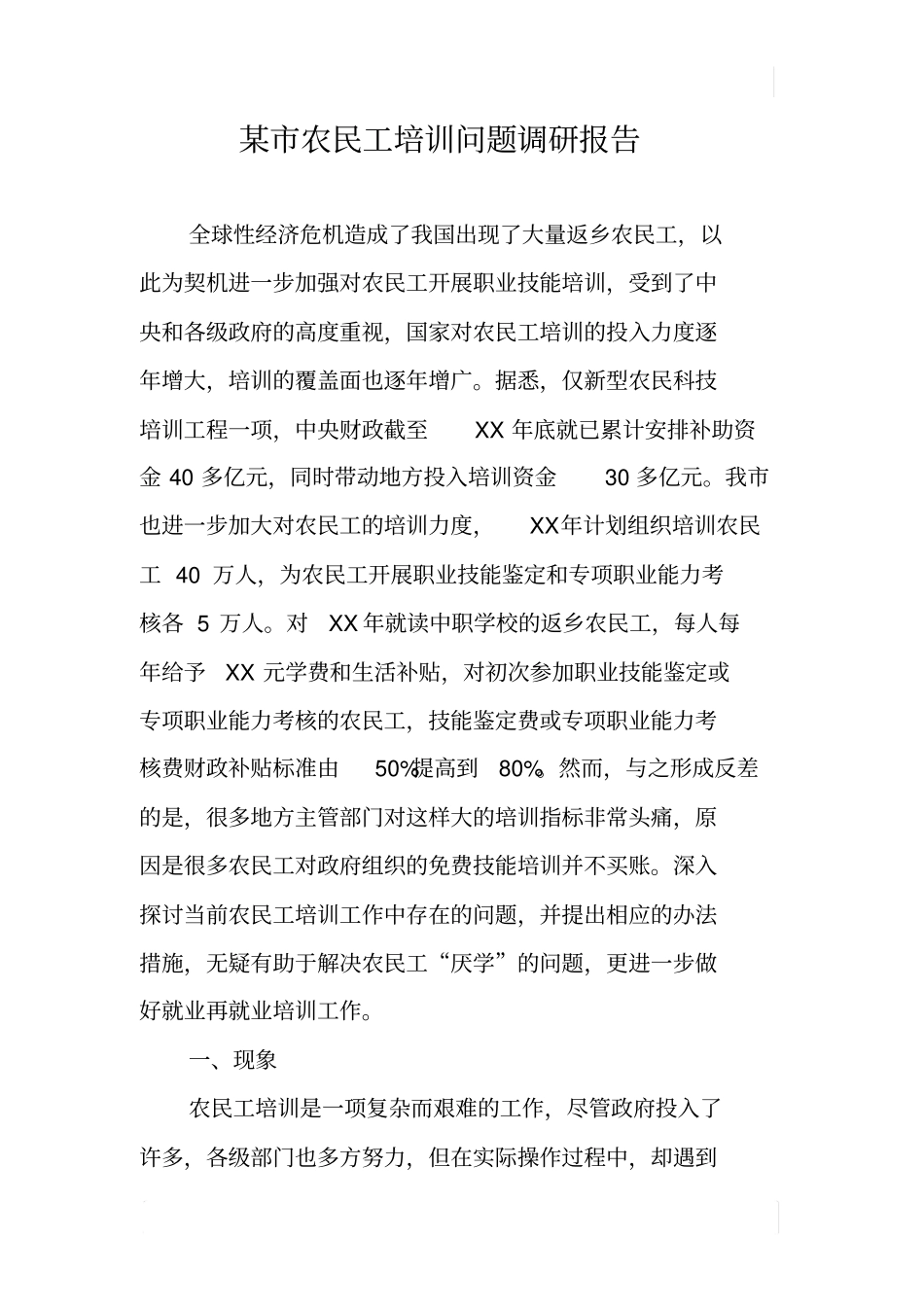 某农民工培训问题调研报告_第1页