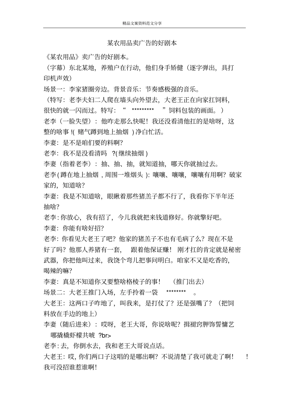 某农用品卖广告的好剧本-精品文案范文_第1页