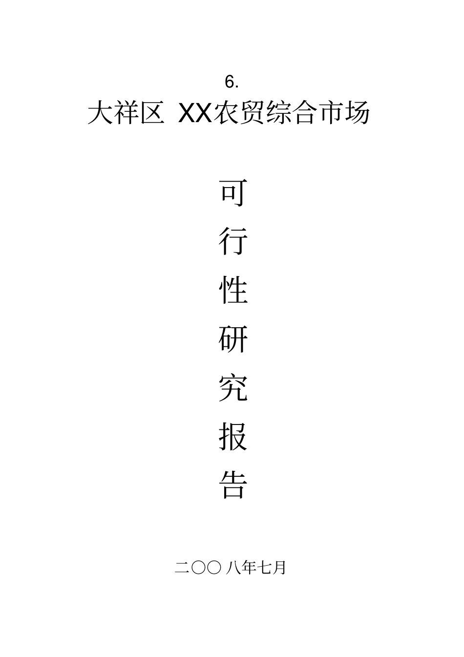 某农贸综合场_第1页