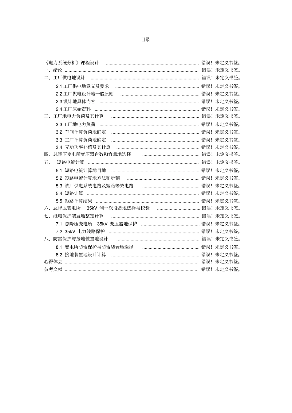 某冶金机械修造厂总降压变电所一次系统设计电力系统分析课程设计_第2页