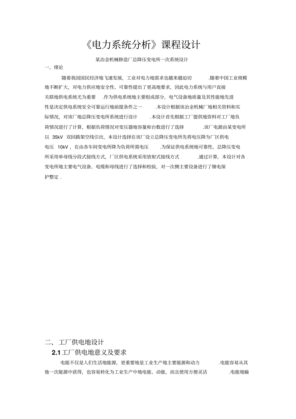 某冶金机械修造厂总降压变电所一次系统设计电力系统分析课程设计_第3页