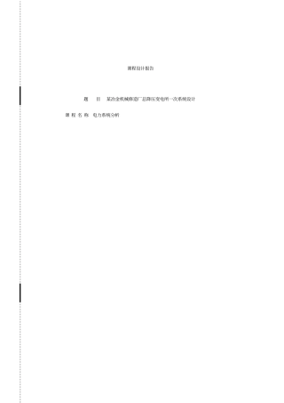 某冶金机械修造厂总降压变电所一次系统设计电力系统分析课程设计