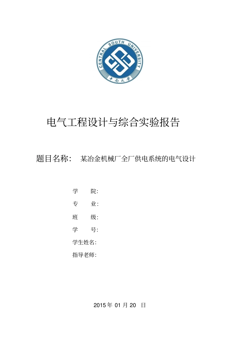某冶金机械厂全厂供电系统的电气设计_第1页