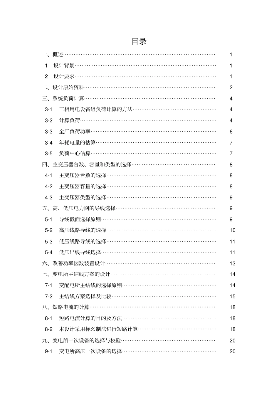 某冶金机械厂全厂供电系统的电气设计_第3页
