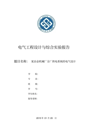 某冶金机械厂全厂供电系统的电气设计