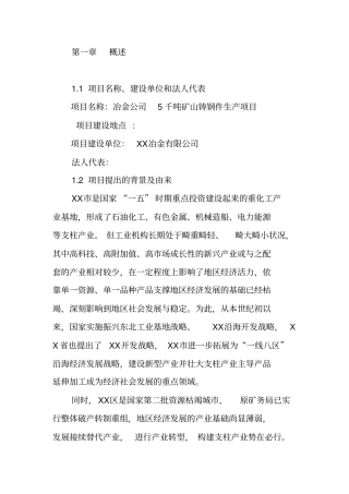 某冶金公司5千吨矿山铸钢件生产项目可行性研究报告