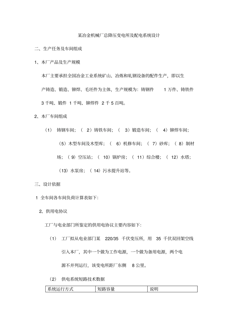 某冶金机械厂总降压变电所附配电系统设计_第1页