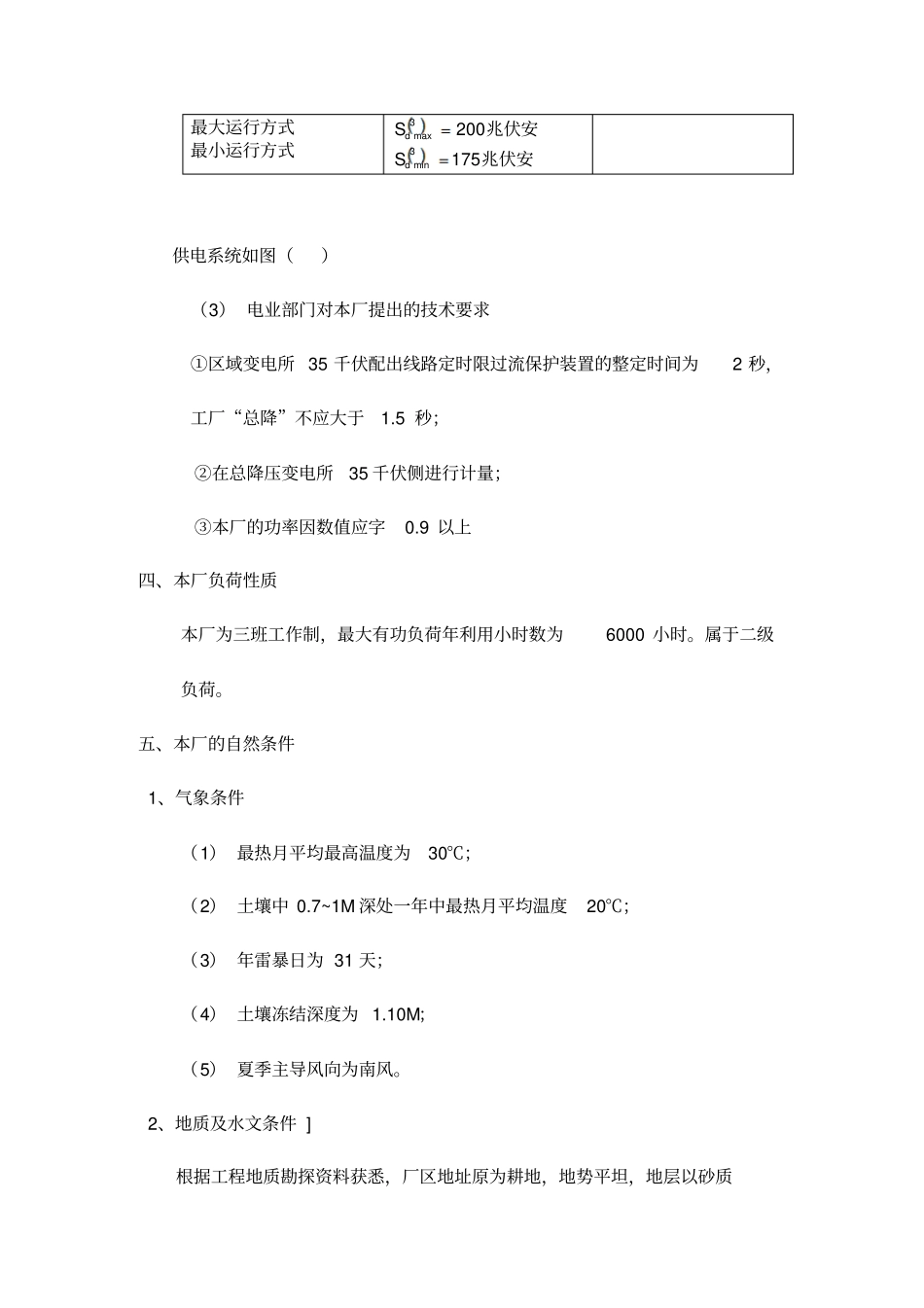 某冶金机械厂总降压变电所附配电系统设计_第2页