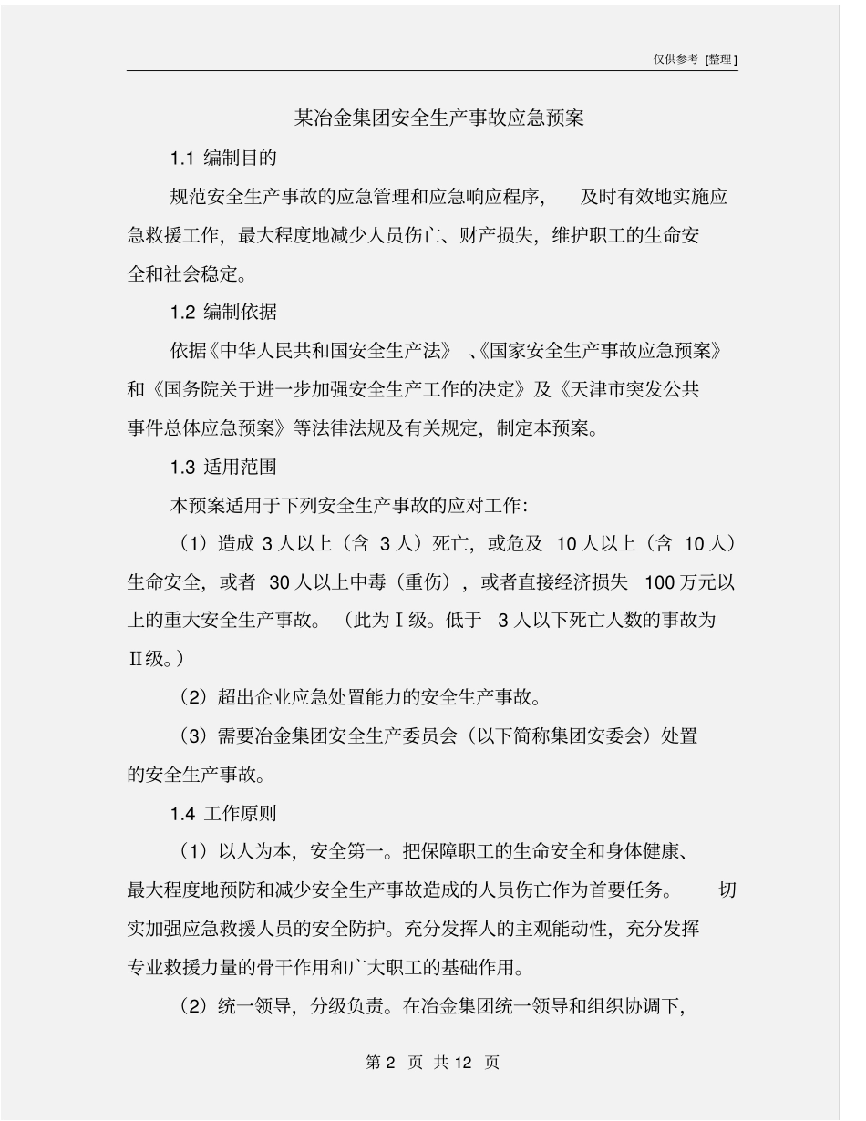 某冶金集团安全生产事故应急预案_第2页