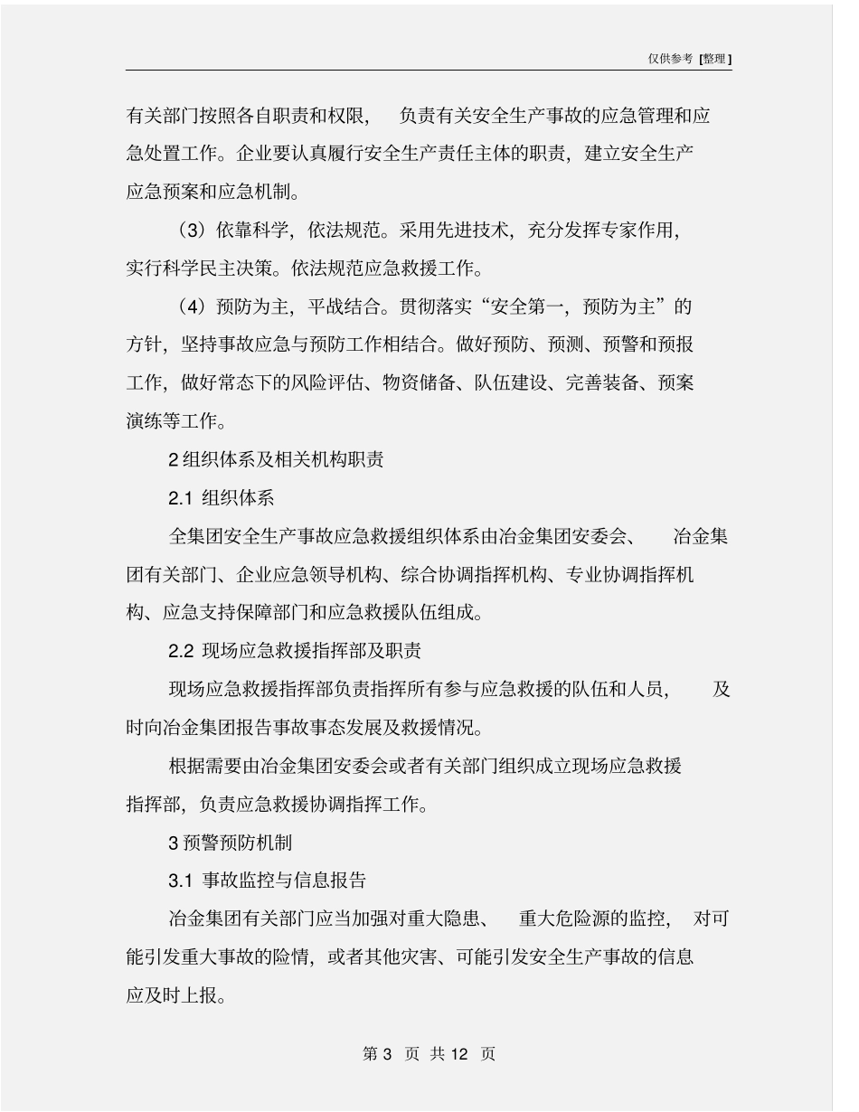 某冶金集团安全生产事故应急预案_第3页