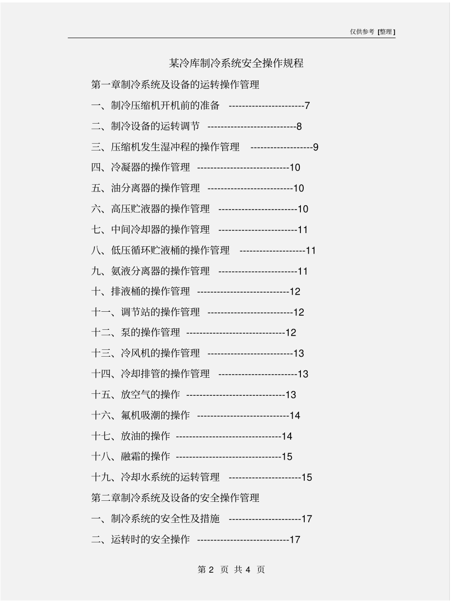 某冷库制冷系统安全操作规程_第2页