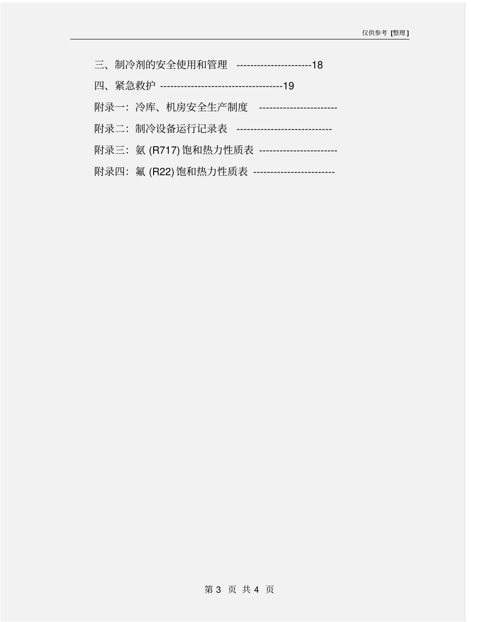 某冷库制冷系统安全操作规程_第3页