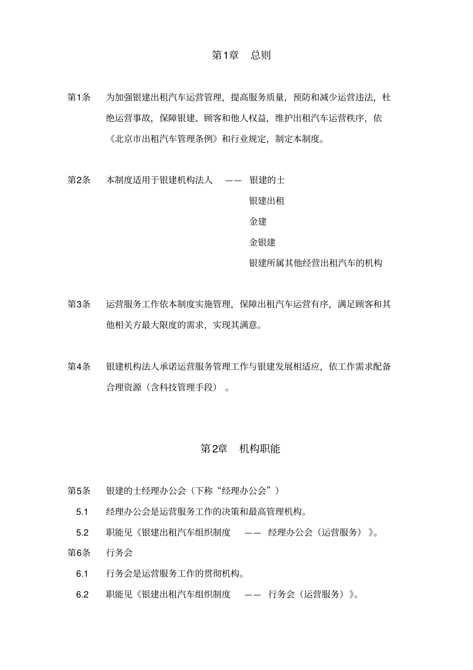 某出租汽车公司运营管理制度_第1页