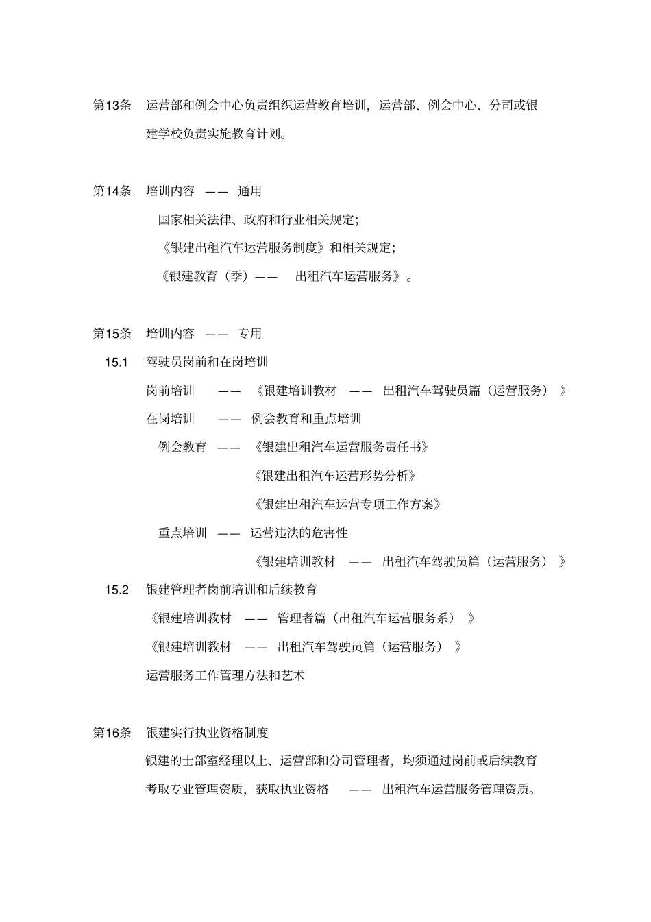 某出租汽车公司运营管理制度_第3页