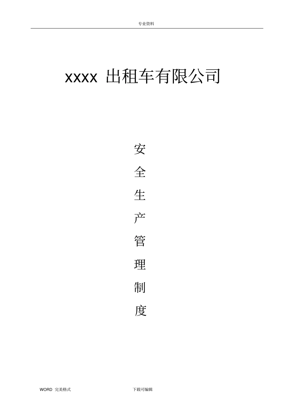 某出租车有限公司安全生产管理制度汇编_第1页