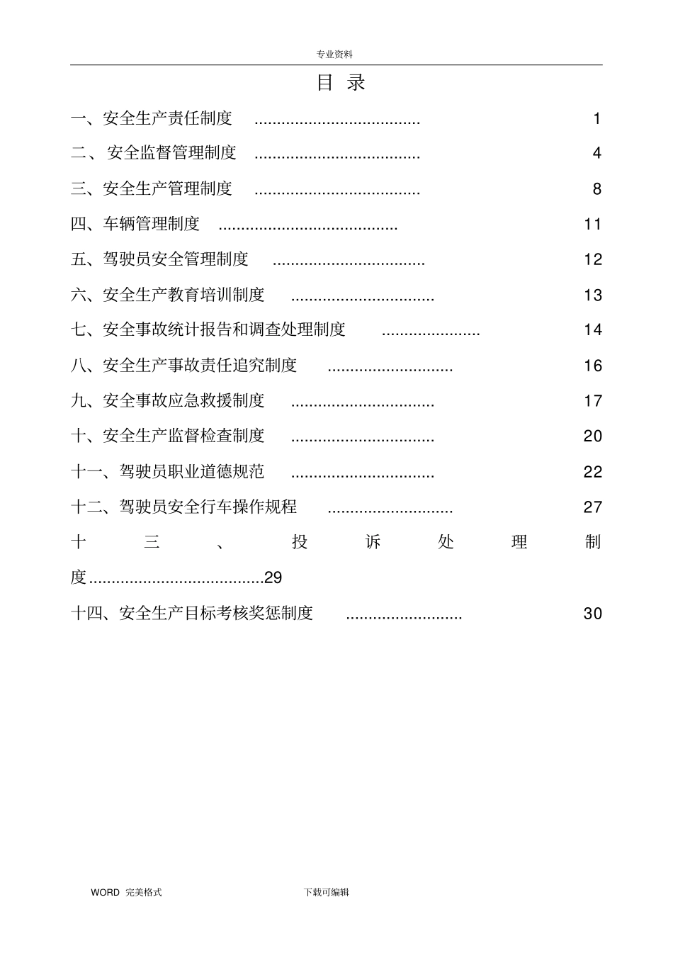 某出租车有限公司安全生产管理制度汇编_第3页
