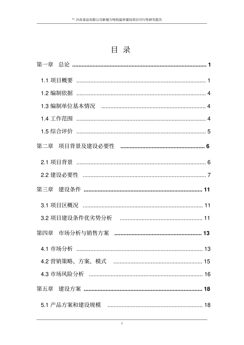 某冷冻有限公司冷库项目可行性研究报告_第2页