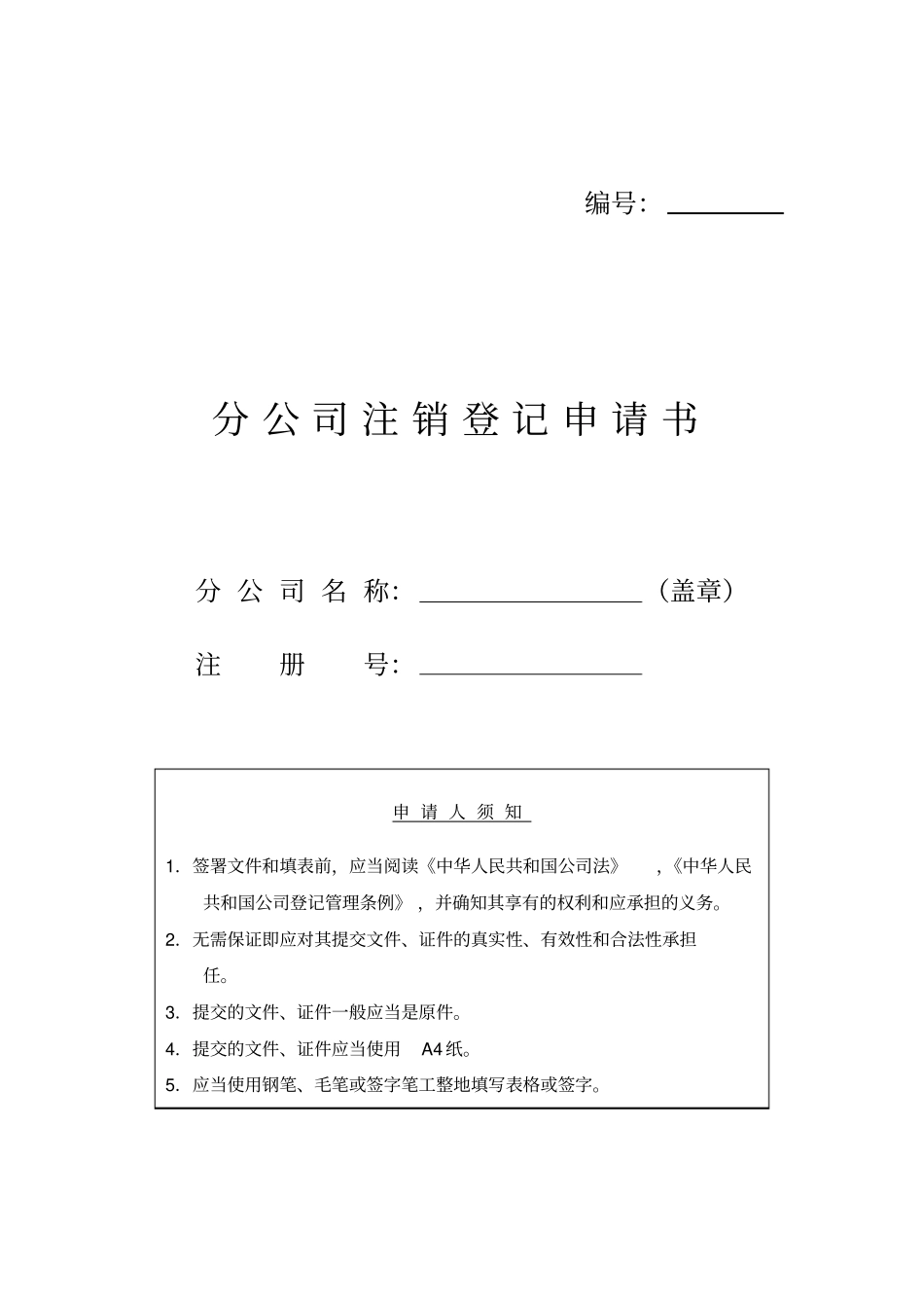 某分公司注销登记申请书_第1页