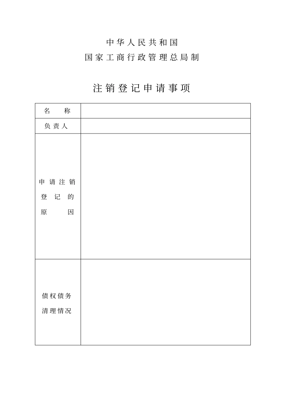 某分公司注销登记申请书_第2页