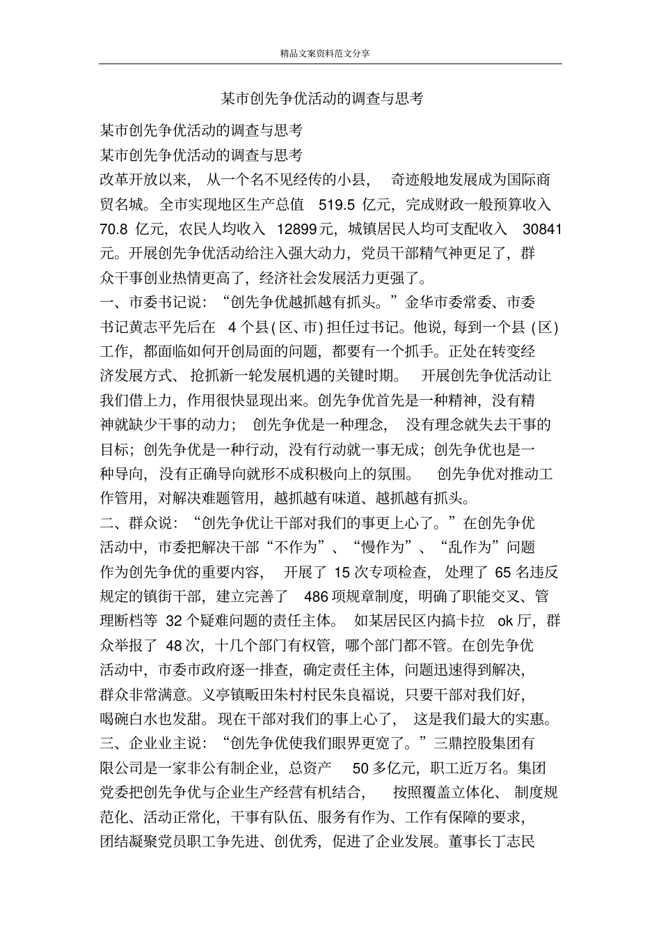 某创先争优活动的调查与思考-精品文案范文_第1页