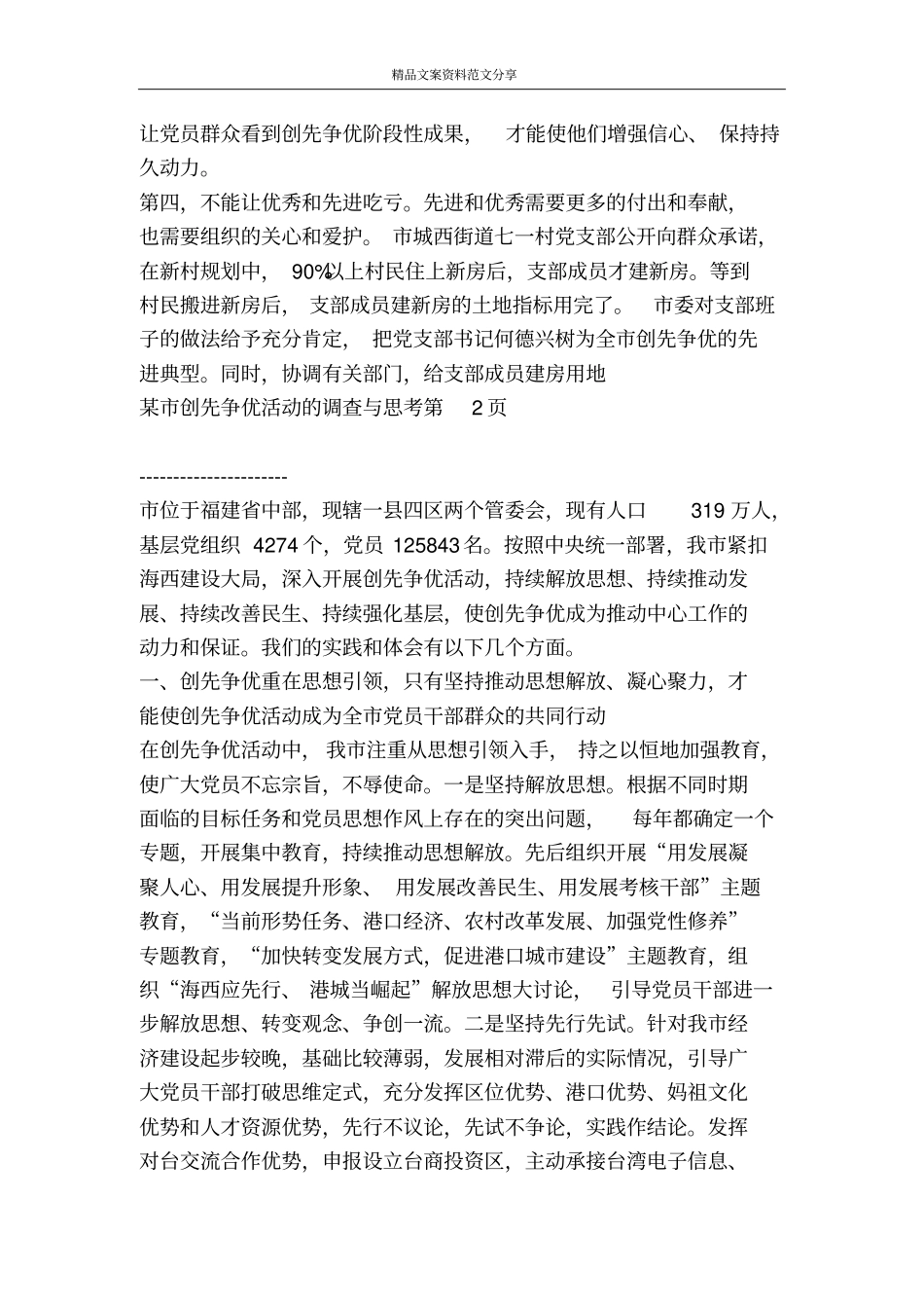 某创先争优活动的调查与思考-精品文案范文_第3页