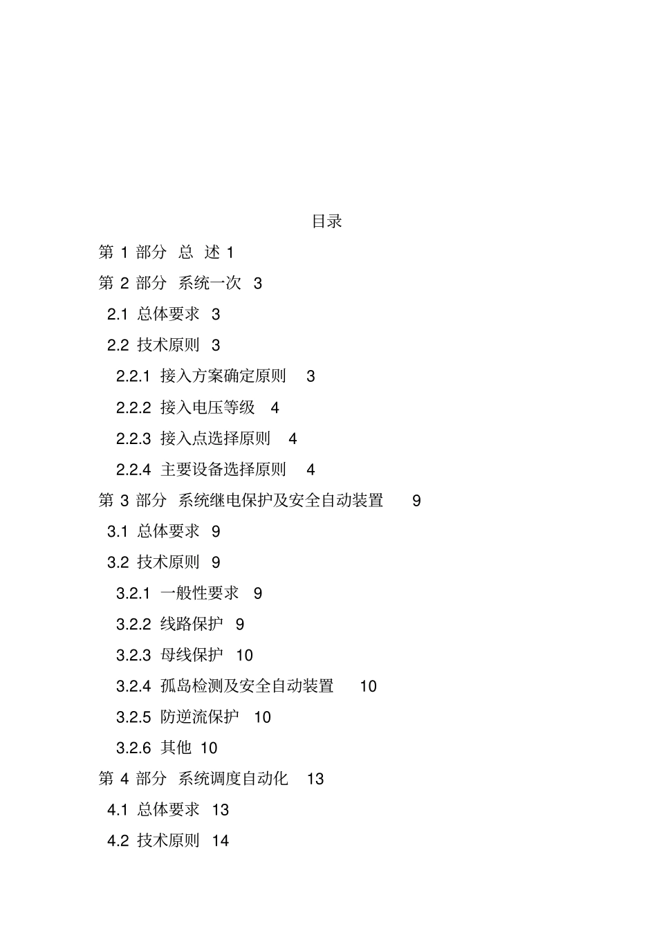 某分布式新能源接入系统技术原则_第2页