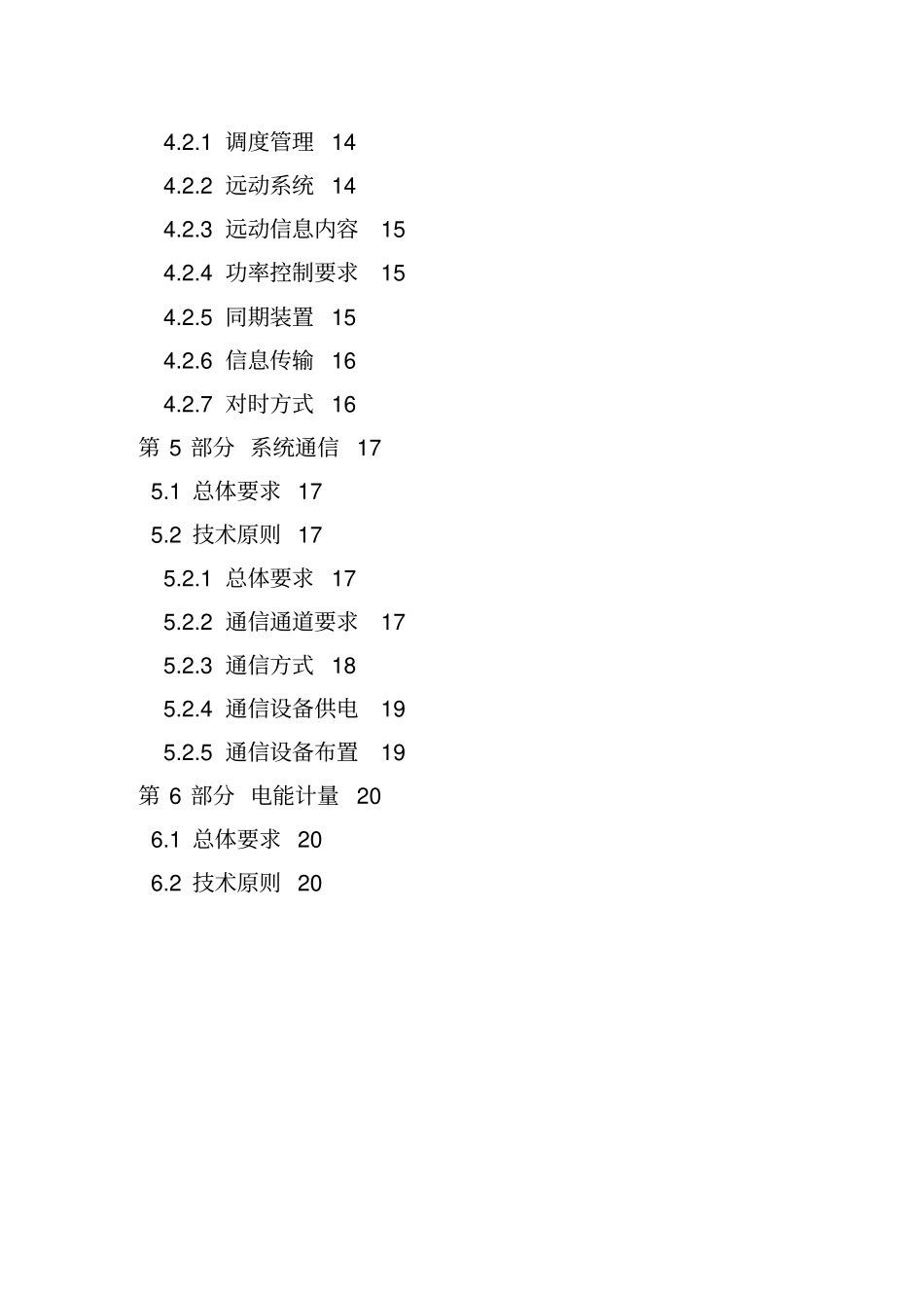 某分布式新能源接入系统技术原则_第3页