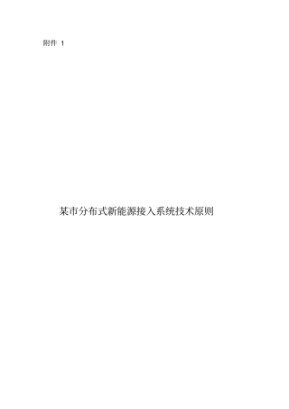 某分布式新能源接入系统技术原则