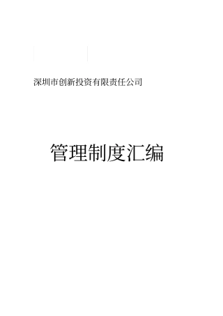 某创新投资公司管理制度汇编