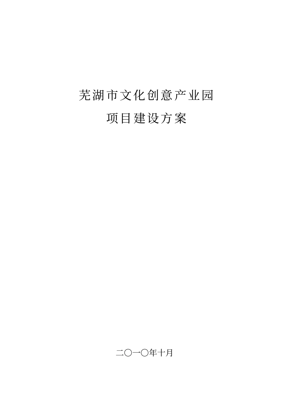 某创意产业园建设项目策划书_第1页