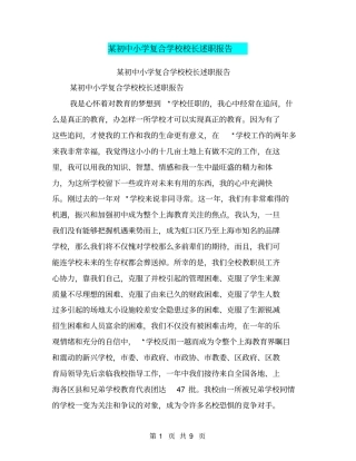 某初中小学复合学校校长述职报告【可编辑版】