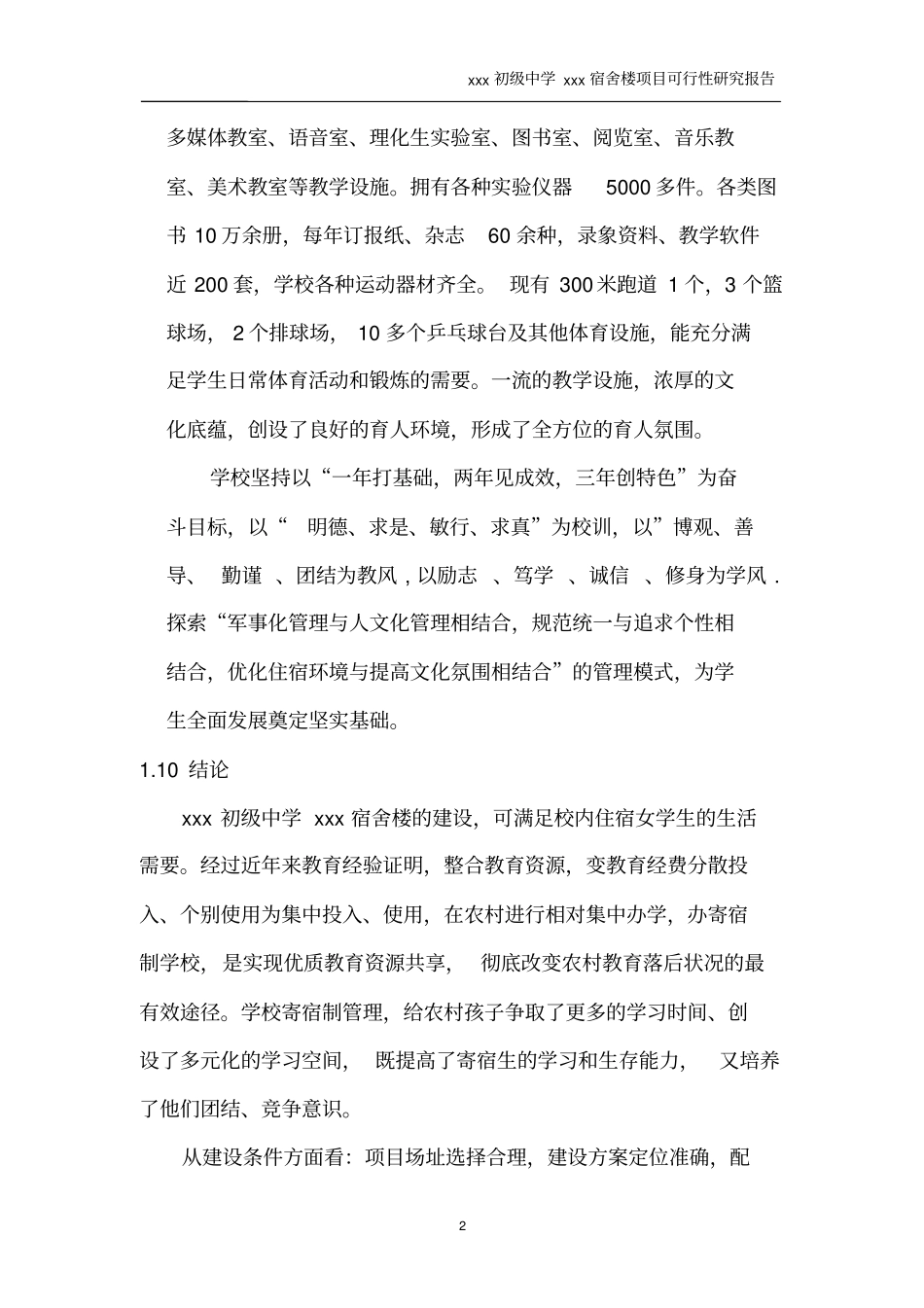 某初级中学宿舍楼项目可行性研究报告_第2页