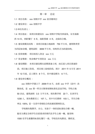 某初级中学宿舍楼项目可行性研究报告