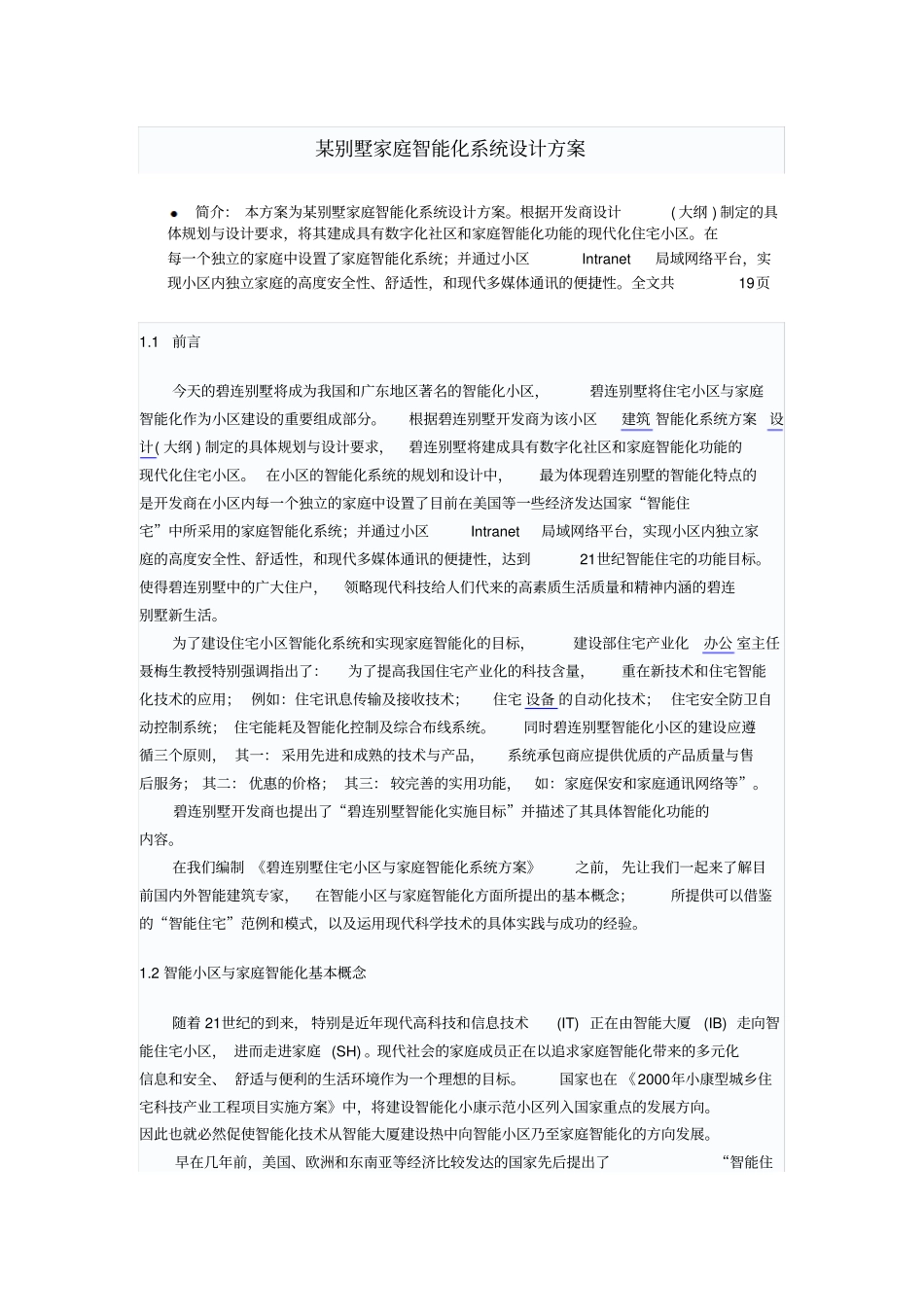 某别墅家庭智能化系统设计方案_第1页
